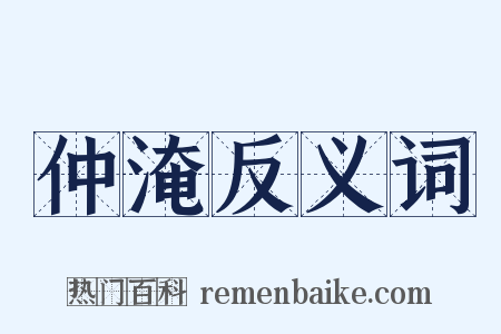仲淹反义词是什么意思的图片